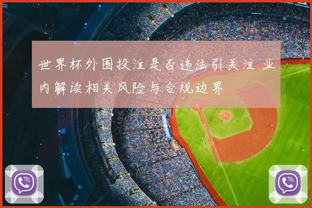 世界杯外围投注是否违法引关注 业内解读相关风险与合规边界