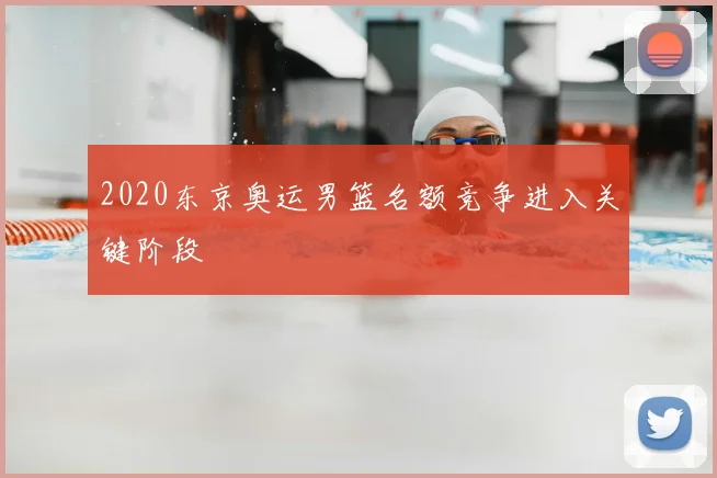 2020东京奥运男篮名额竞争进入关键阶段