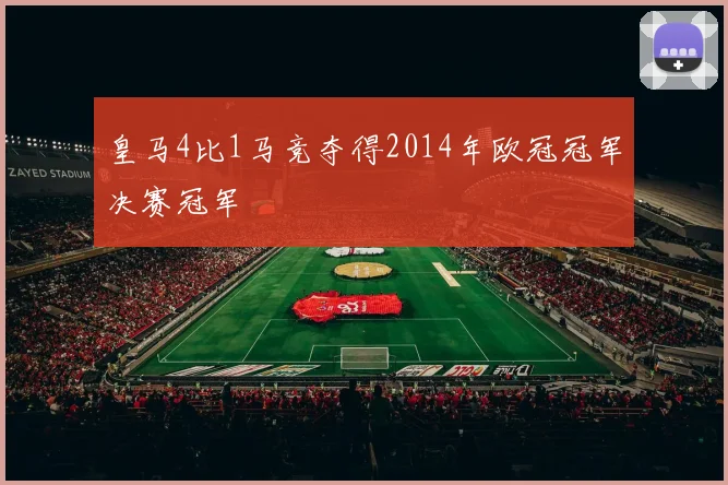 皇马4比1马竞夺得2014年欧冠冠军决赛冠军