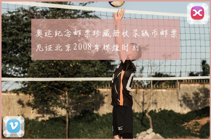奥运纪念邮票珍藏册收录钱币邮票见证北京2008年辉煌时刻