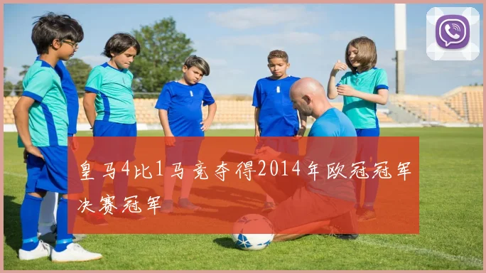 皇马4比1马竞夺得2014年欧冠冠军决赛冠军