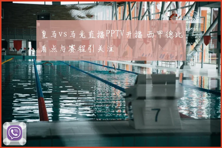 皇马vs马竞直播PPTV开播 西甲德比看点与赛程引关注