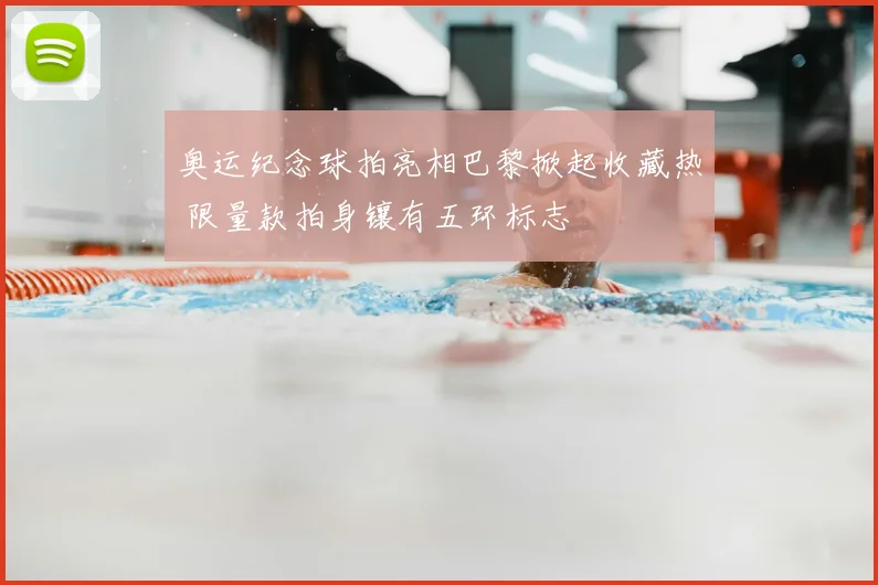 奥运纪念球拍亮相巴黎掀起收藏热 限量款拍身镶有五环标志