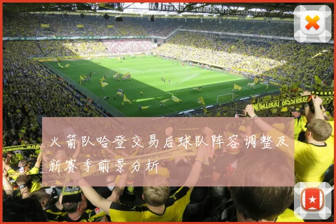 火箭队哈登交易后球队阵容调整及新赛季前景分析