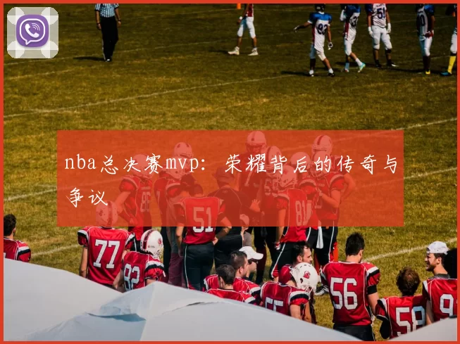 nba总决赛mvp:荣耀背后的传奇与争议
