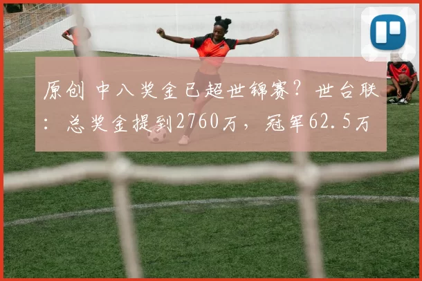 原创 中八奖金已超世锦赛？世台联：总奖金提到2760万，冠军62.5万磅
