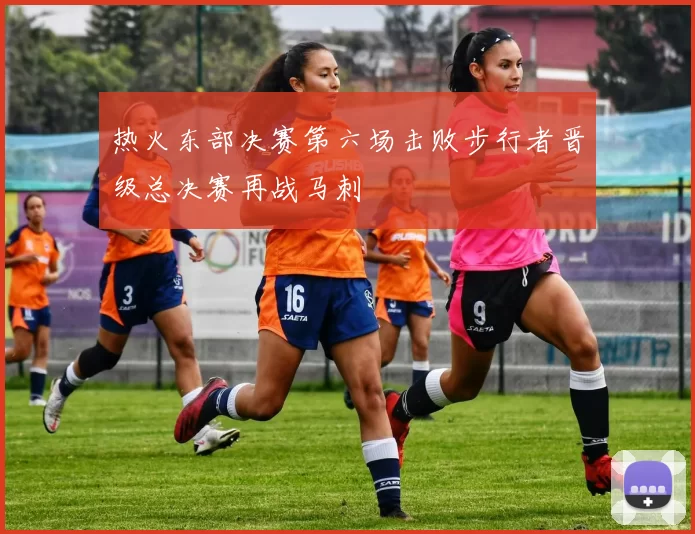热火东部决赛第六场击败步行者晋级总决赛再战马刺