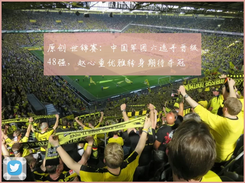 原创 世锦赛：中国军团六选手晋级48强，赵心童优雅转身期待夺冠