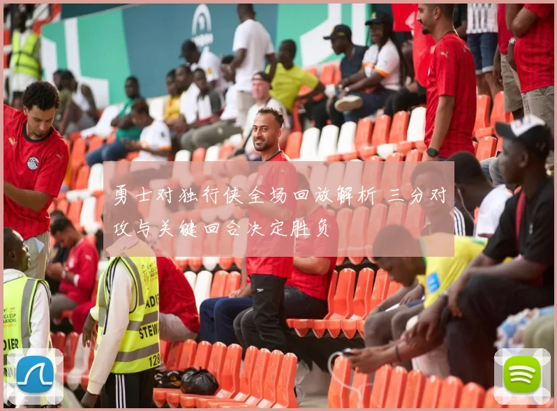 勇士对独行侠全场回放解析 三分对攻与关键回合决定胜负