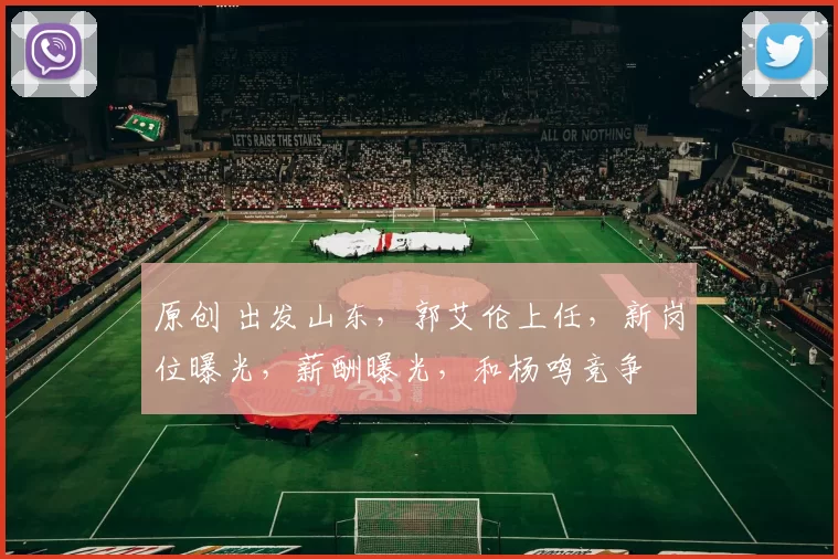 原创 出发山东，郭艾伦上任，新岗位曝光，薪酬曝光，和杨鸣竞争