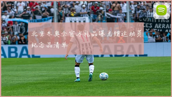 北京冬奥会官方礼品曝光赠运动员纪念品清单