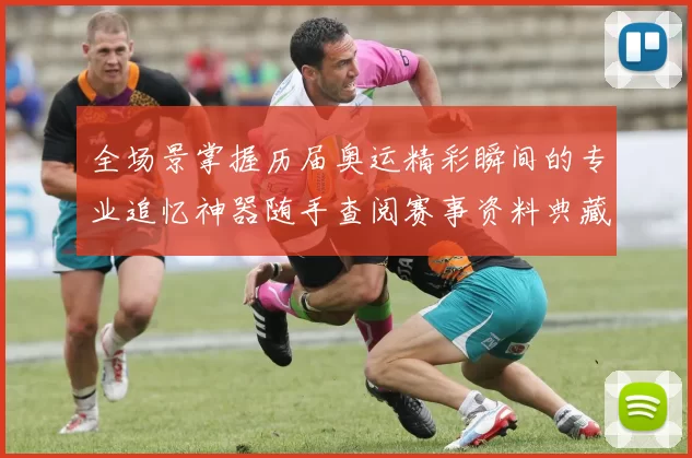 全场景掌握历届奥运精彩瞬间的专业追忆神器随手查阅赛事资料典藏