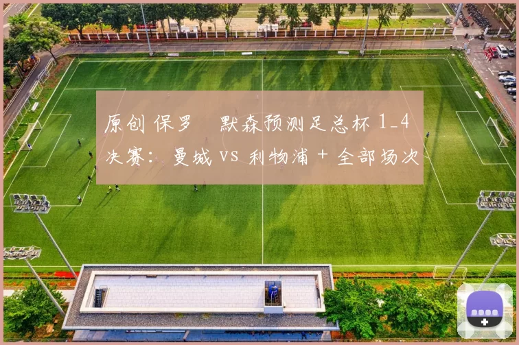 原创 保罗・默森预测足总杯 1_4 决赛：曼城 vs 利物浦 + 全部场次前瞻