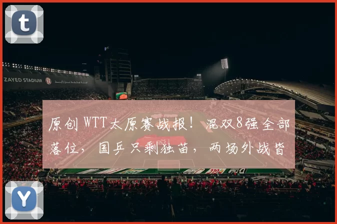 原创 WTT太原赛战报！混双8强全部落位，国乒只剩独苗，两场外战皆输
