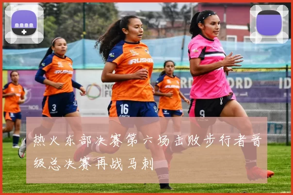 热火东部决赛第六场击败步行者晋级总决赛再战马刺