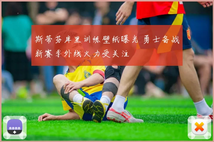 斯蒂芬库里训练壁纸曝光 勇士备战新赛季外线火力受关注