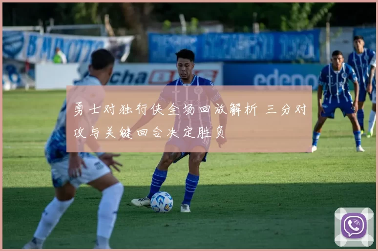 勇士对独行侠全场回放解析 三分对攻与关键回合决定胜负