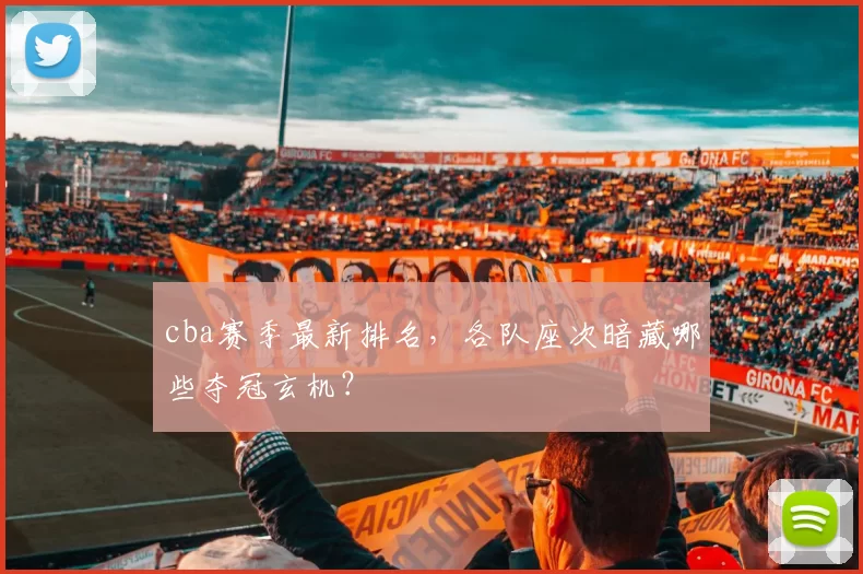 cba赛季最新排名,各队座次暗藏哪些夺冠玄机?