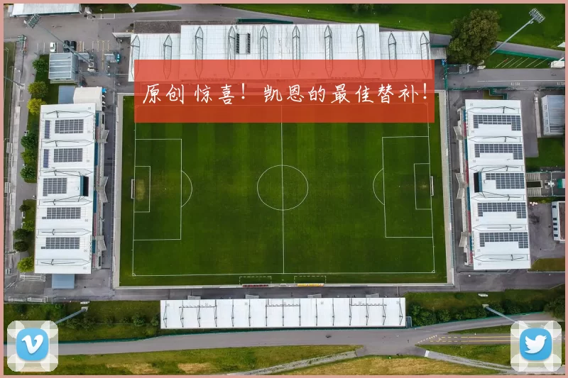 原创 惊喜!凯恩的最佳替补!